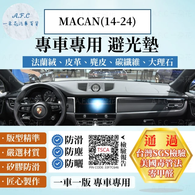 【一朵花汽車百貨】保時捷 MACAN 14-22年 法蘭絨 麂皮 碳纖維皮革 超纖皮革 大理石皮革 避光墊 遮陽 避光