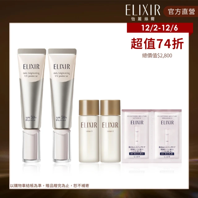 【ELIXIR 怡麗絲爾】淨白多效美肌乳WT+ 35mlx2入組(集團感恩祭-直降組)