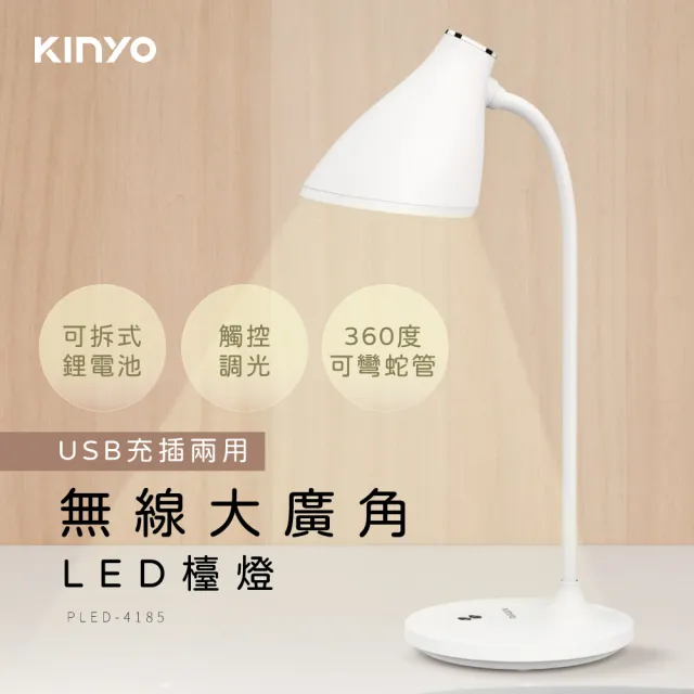 【KINYO】無線大廣角LED檯燈(PLED-4185)