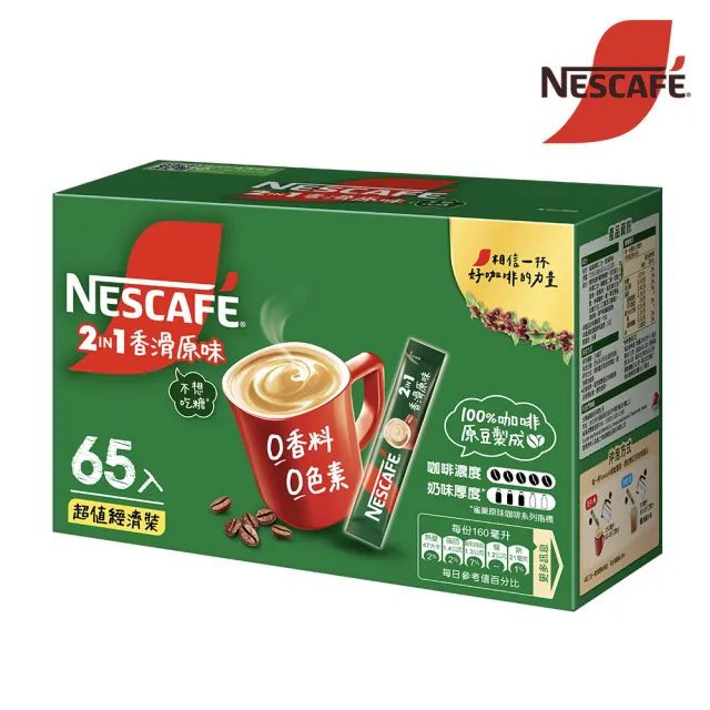 【NESCAFE 雀巢咖啡】二合一香滑原味咖啡-無額外添加糖 超值經濟裝(11gX65入)