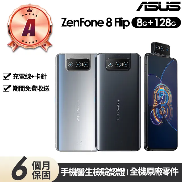 【ASUS 華碩】A級福利品 Zenfone 8 Flip ZS672KS(8G/128G)