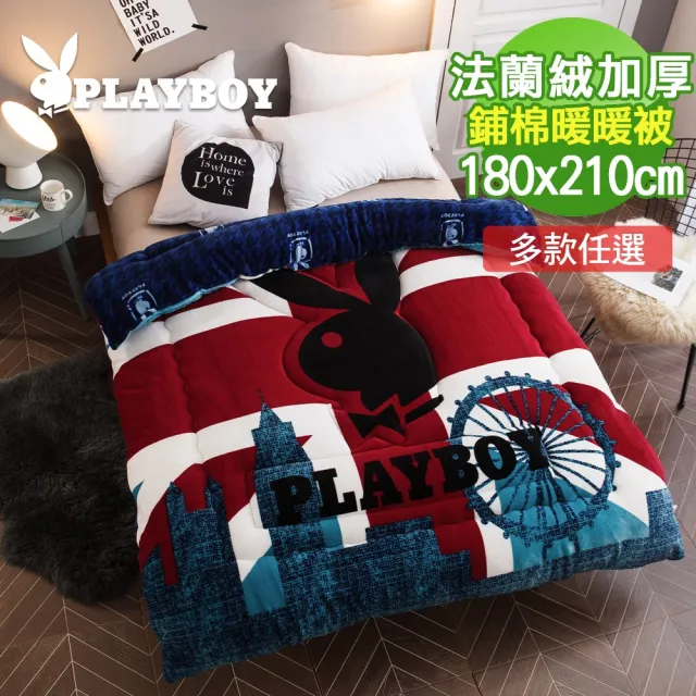 【PLAYBOY】專櫃品牌 可水洗【極保暖禦寒】法蘭絨 特厚雙面鋪棉 暖暖被(180x210cm｜多款任選｜PAY)