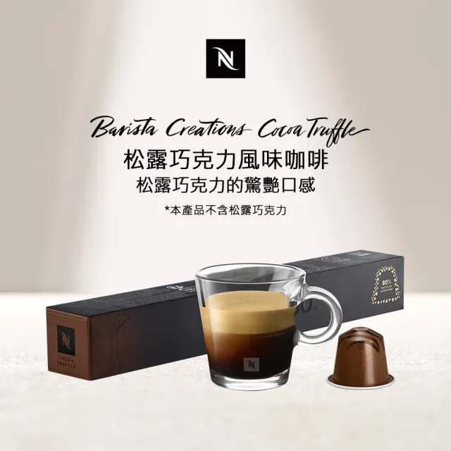 【Nespresso】Cocoa Truffle松露巧克力風味咖啡膠囊(10顆/條;僅適用於Nespresso膠囊咖啡機)