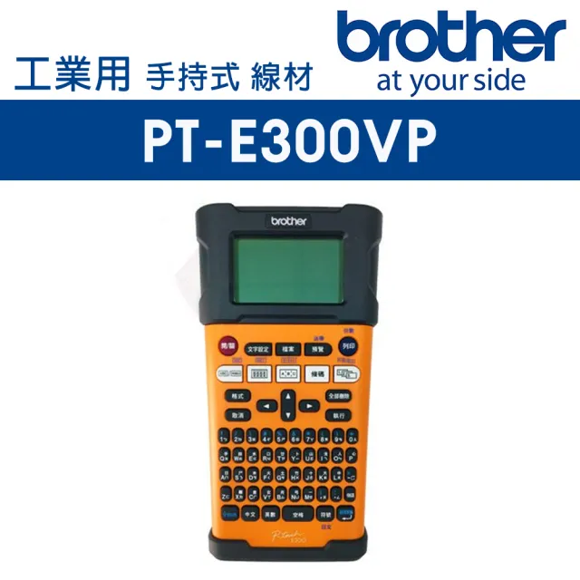 【brother】PT-E300 工業用手持式線材標籤機