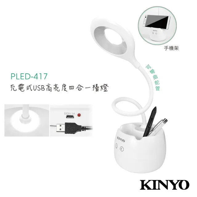 【KINYO】充電式USB高亮度四合一檯燈(PLED417)