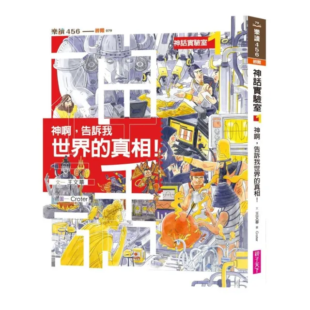 親子天下 神話實驗室1 神啊告訴我世界的真相 注音版 Momo購物網 好評推薦 23年1月
