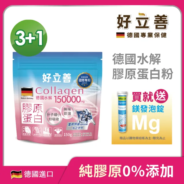 【德國 好立善】膠原蛋白粉30日份150gx3包贈1包 共4包(再加碼贈維他命C180發泡錠20錠1支)