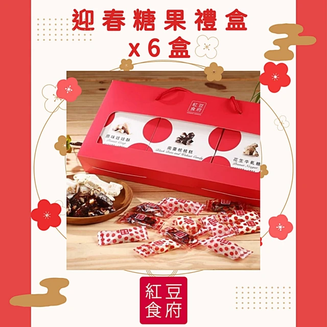 【紅豆食府】金兔迎春糖果禮盒x6盒(現貨+預購)