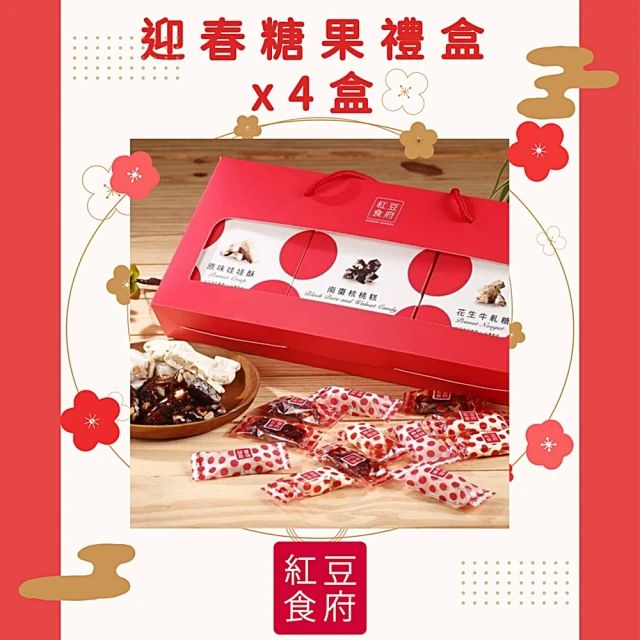 【紅豆食府】金兔迎春糖果禮盒x4盒(現貨+預購)