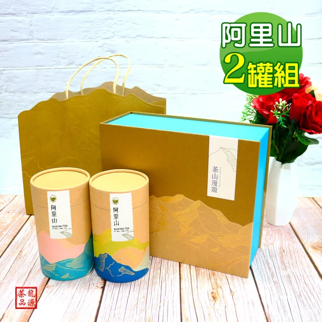 【龍源茶品】茶山漫遊阿里山高山茶葉禮盒2罐組(150g／罐-共300g/附提袋／烏龍茶葉／頂級禮盒／SGS檢驗合格)