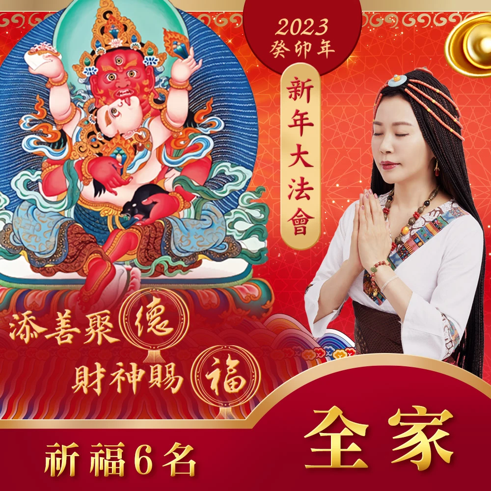 雨揚2023迎財接福西藏聖地加持新年法會