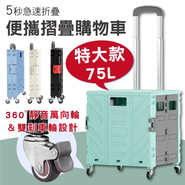 【新錸家居】平移4輪萬向折疊購物車-特大款75L(附煞車輪 手拉車 推車 買菜車 菜籃車 置物收納箱)