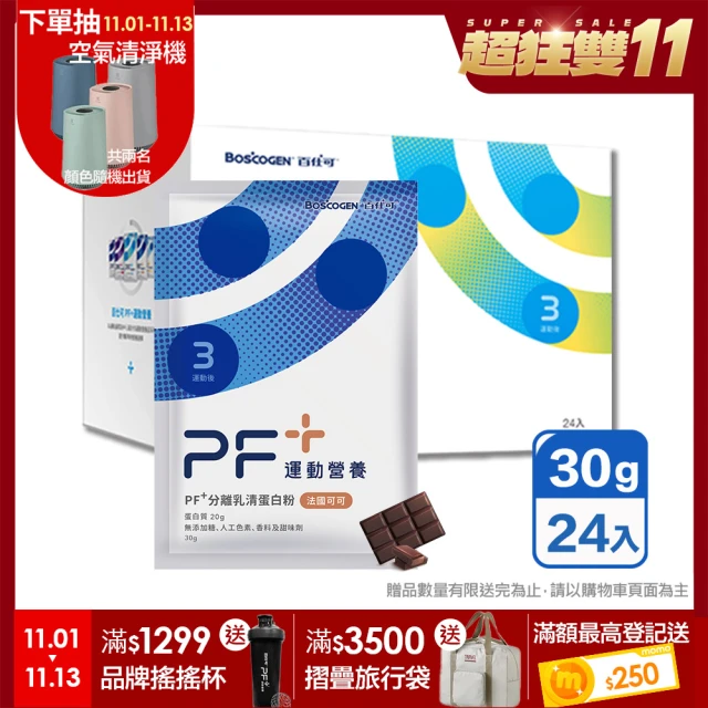 【Boscogen 百仕可】PF+ 運動營養 乳清蛋白粉 法國可可(30gx24包/盒)