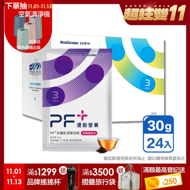 【Boscogen 百仕可】PF+ 運動營養 乳清蛋白粉 阿薩姆紅茶(30gx24包/盒)