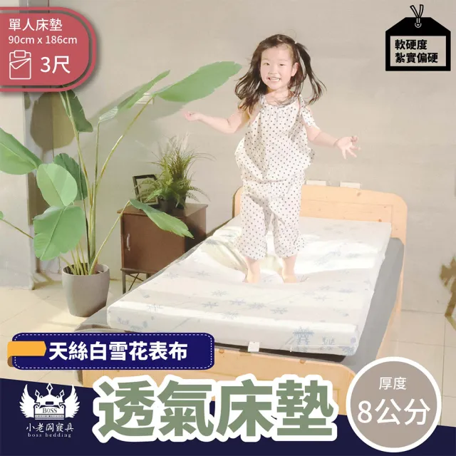 【BOSS BEDDING 小老闆寢具】單人3尺天絲透氣床墊8公分白色款(折疊床｜宿舍床墊｜露營床墊)