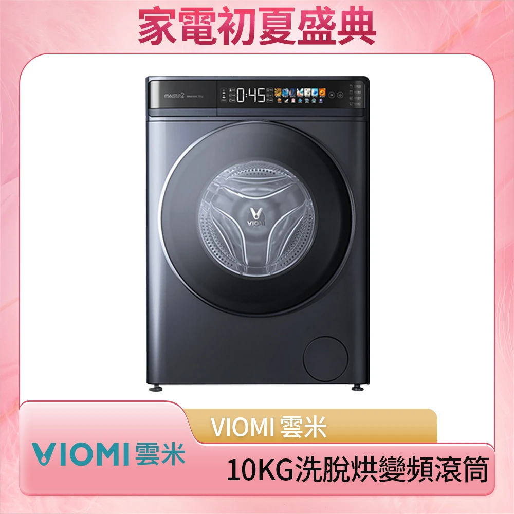 VIOMI雲米10公斤自動投劑WiFi洗脫烘變頻滾筒洗衣機WD10FT-B6T(小米生態鏈)