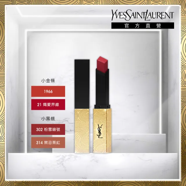 【YSL 官方旗艦館】2022奢華緞面唇膏限量版 3.2g(小黑條、小金條/任選1款/縱情自我限量版)