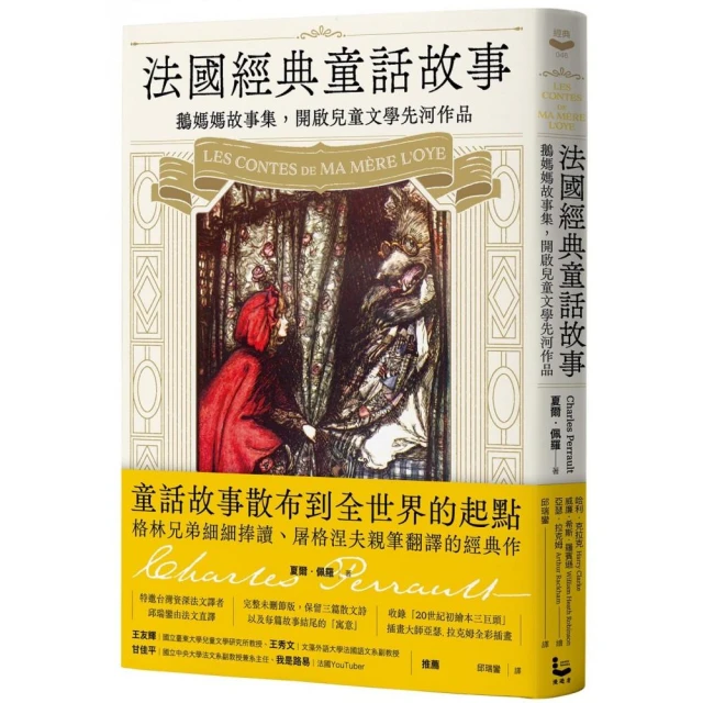 法國經典童話故事：鵝媽媽故事集 開啟兒童文學先河作品【特別收錄插畫大師亞瑟?拉克姆浪漫細膩全彩插畫】