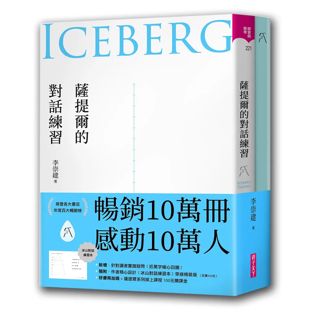 【親子天下】薩提爾的對話練習（十萬冊融冰紀念版 內附精美薩提爾練習專用練習本《冰山練習曲》）