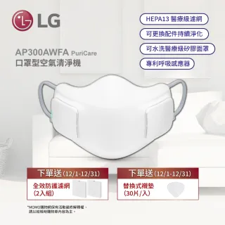 【LG 樂金】LG PuriCare 口罩型空氣清淨機 AP300AWFA(超值組合)
