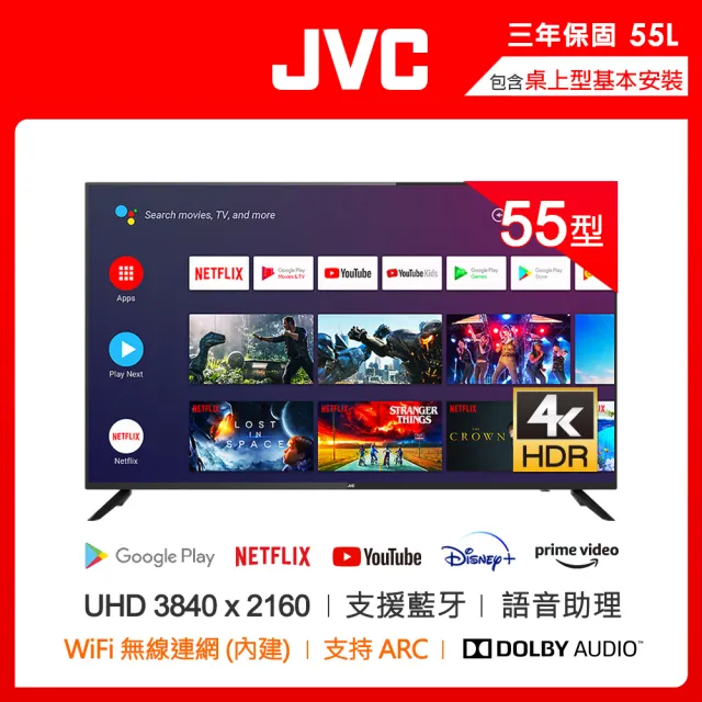 【JVC】55吋Google認證4K HDR連網液晶顯示器(55L)