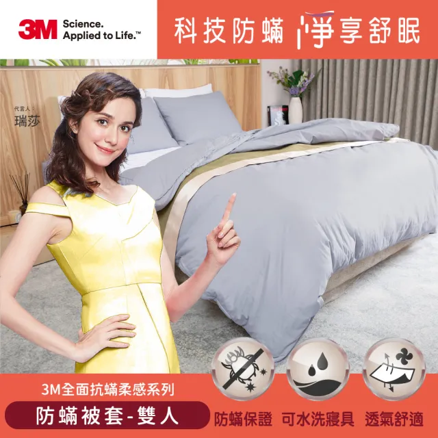 【3M】全面抗蹣柔感系列-防蹣純棉棉被套(雙人)