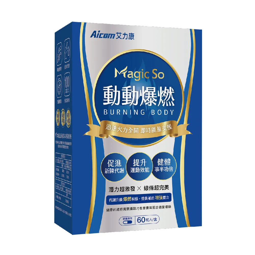 【Aicom 艾力康】MagicSo 動動爆燃 60粒 1盒(動！不動！ 都可燃！ Bii畢書盡代言)