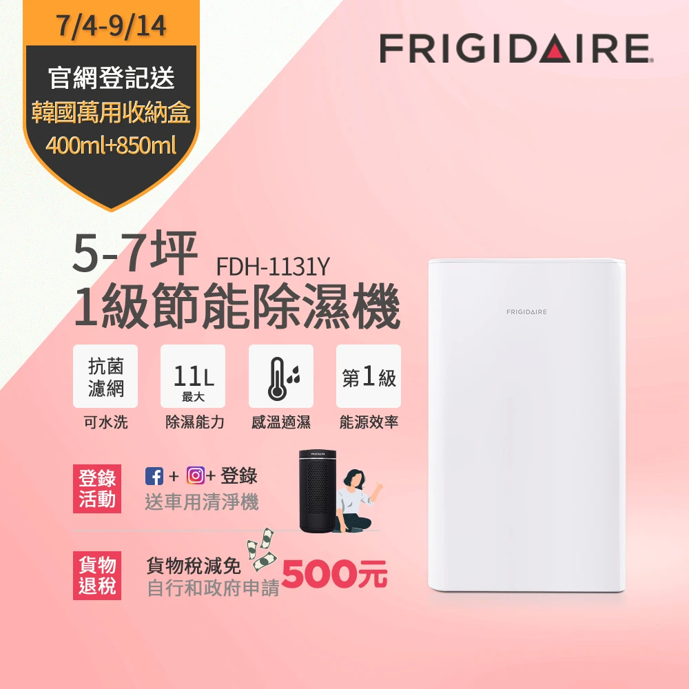 預購 【Frigidaire富及第】11L新1級省電清淨除濕機(FDH-1131Y  FDH-1133Y  FDH-1135Y)