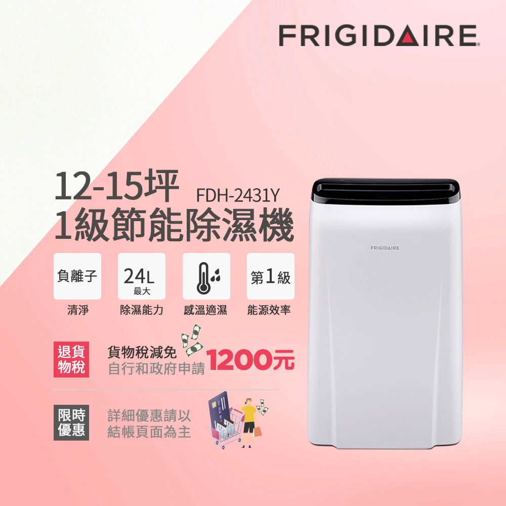 預購 【Frigidaire 富及第】新1級節能24L清淨除濕機(FDH-2431Y)