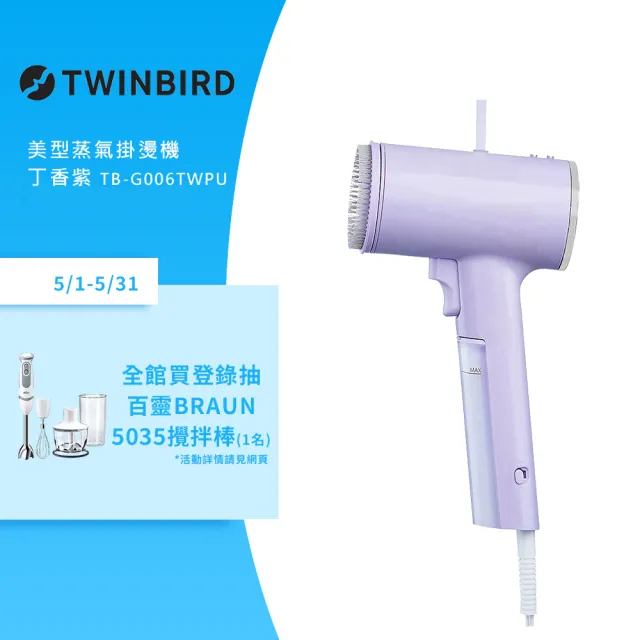 【日本TWINBIRD】高溫抗菌除臭 美型蒸氣掛燙機-丁香紫(TB-G006TWPU)
