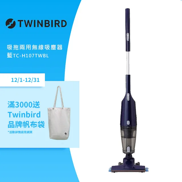 【日本TWINBIRD】吸拖兩用無線吸塵器-藍(TC-H107TWBL)