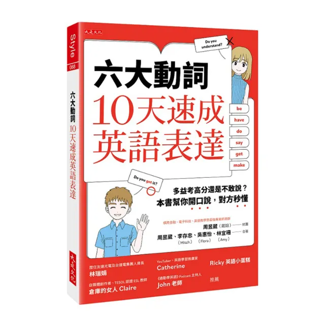 六大動詞10天速成英語表達 多益考高分還是不敢說 本書幫你開口說對方秒懂 Momo購物網 好評推薦 23年1月