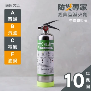 【防災專家】經典型守護者中性強化液不鏽鋼滅火劑(台灣製造 消防署認證 環保無毒 滅火器)