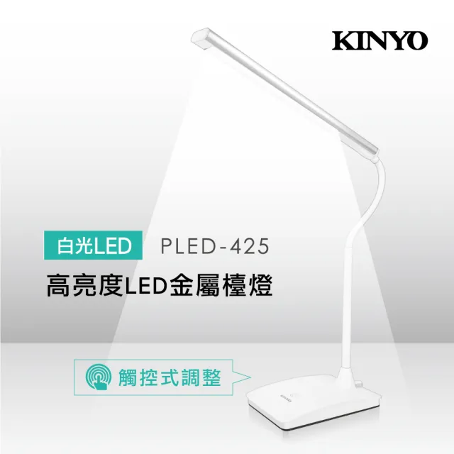 【KINYO】高亮度LED金屬檯燈(PLED425)