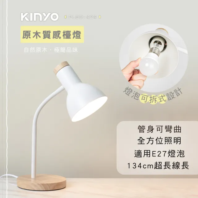 【KINYO】原木質感檯燈(PLED-424)