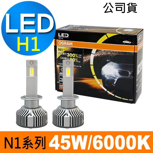 【Osram 歐司朗】N1系列加亮300% H1 汽車LED大燈 6000K/公司貨/2入(送 OSRAM高級毛巾)