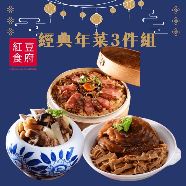 【紅豆食府】經典年菜三件組(現貨/預購可選)