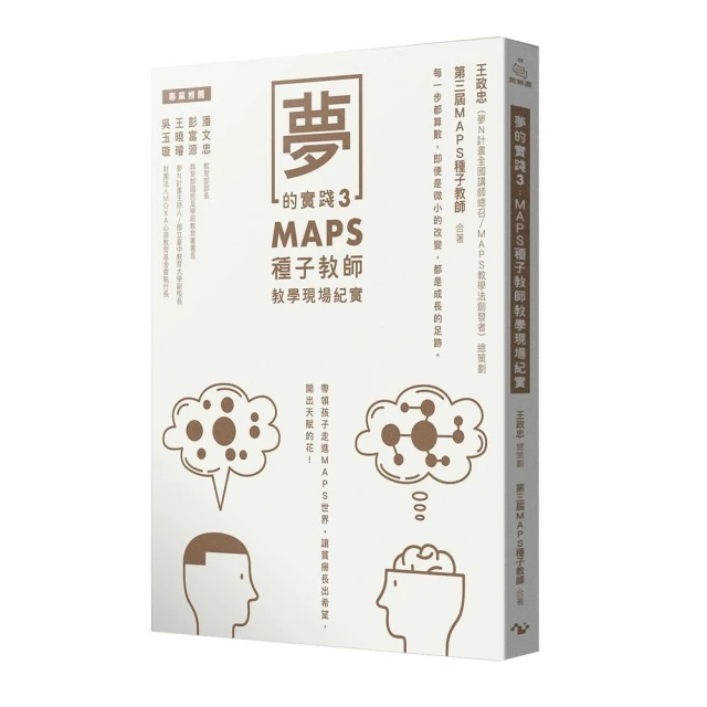 夢的實踐3：MAPS種子教師教學現場紀實