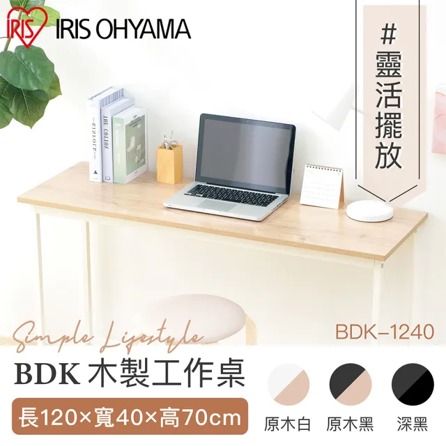 【IRIS】木質工作桌120公分兩款任選(辦公桌 書桌 桌子 電腦桌)