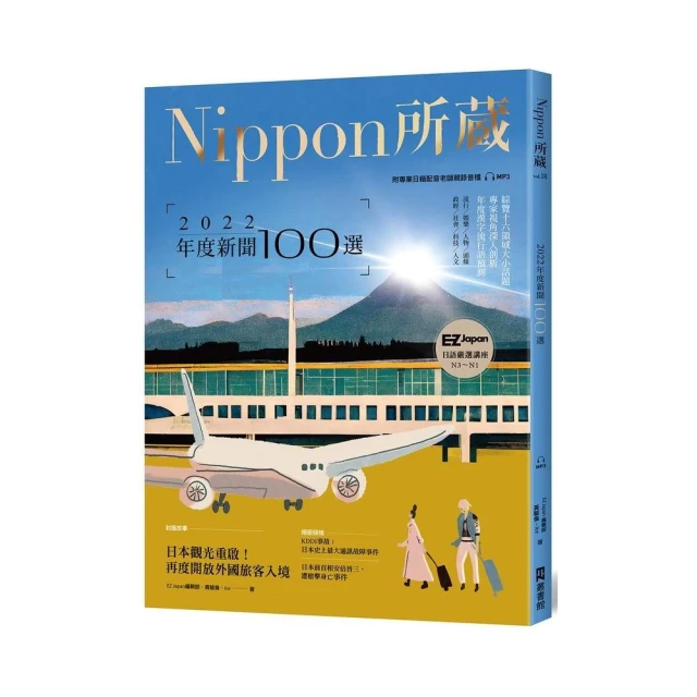 2022年度新聞100選：Nippon所藏日語嚴選講座（1書1雲端MP3音檔）