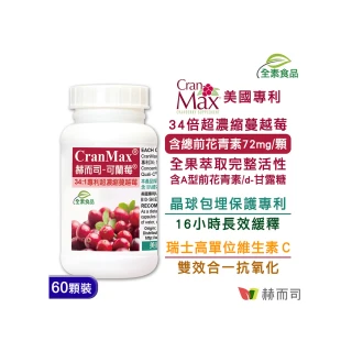 【赫而司】可蘭莓超濃縮蔓越莓1罐(共60顆美國Cran-Max素食膠囊含A型前花青素、d-甘露糖、維生素C私密清爽)