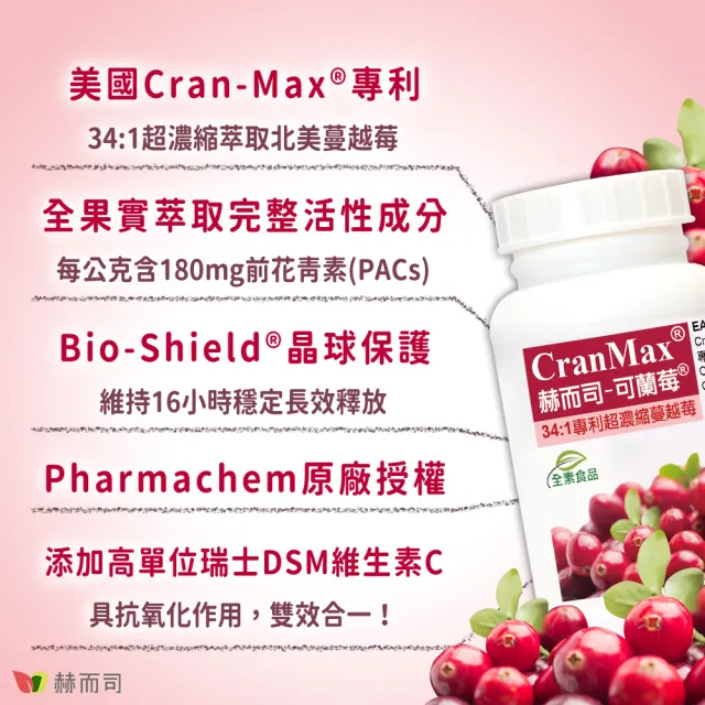 【赫而司】可蘭莓超高濃縮蔓越莓1罐(共60顆美國Cran-Max素食膠囊A型前花青素、d-甘露糖、維生素C私密清爽)