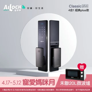 【AiLock 智慧鎖】4合1經典plus款電子鎖(三年保固 免費到府安裝)