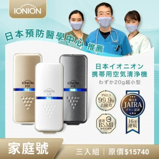 【IONION】日本原裝 LX+MX+星曜灰 超輕量隨身空氣清淨機 獨家家庭三入組