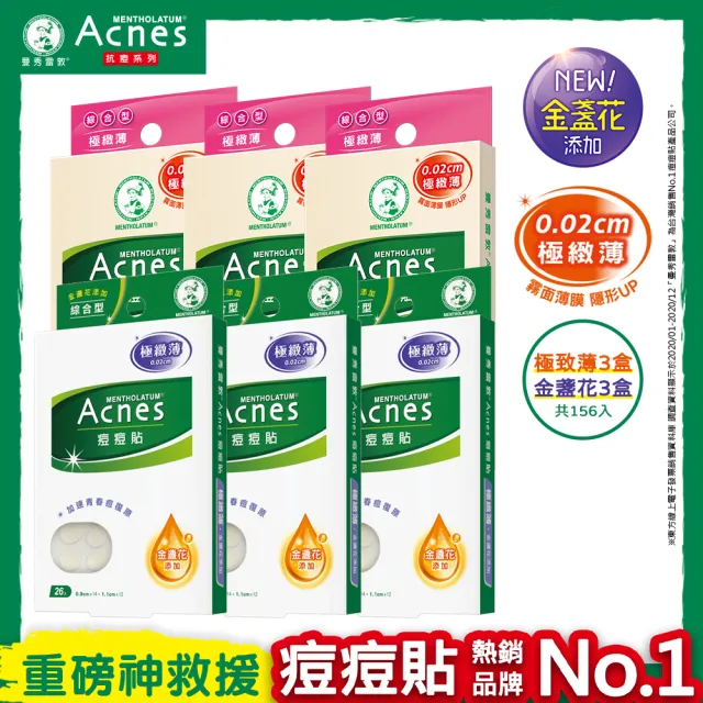 【曼秀雷敦】Acnes痘痘貼 極緻薄+金盞花 綜合型(26入 / 6盒組)