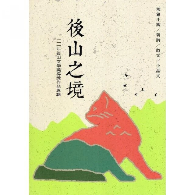 後山之境：111年後山文學獎得獎作品專輯