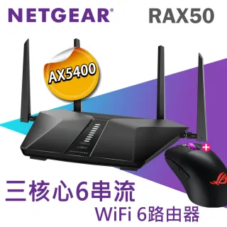 【路由器+電競滑鼠】NETGEAR 夜鷹 RAX50 AX5400 雙頻 WiFi6 分享器/路由器+ASUS 華碩ROG RGB電競滑鼠