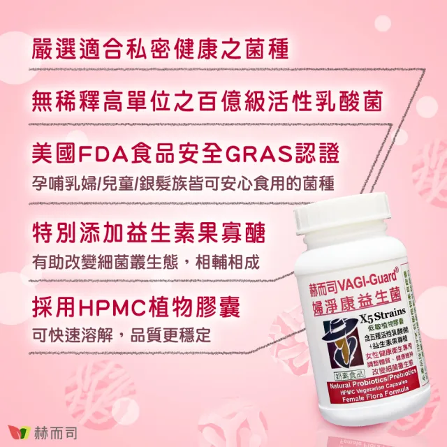 【赫而司】婦淨康益生菌2罐(共120顆女性私密乳酸菌五益菌強化配方+果寡糖素食膠囊)