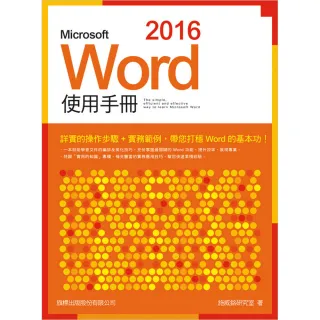 Microsoft Word 2016 使用手冊 （附CD）