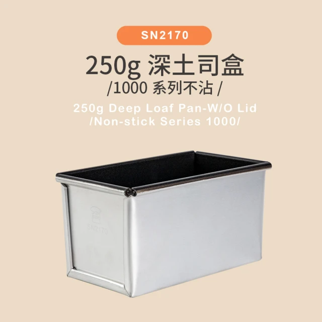 【SANNENG 三能】250g深土司盒 吐司模 1000系列不沾(SN2170)